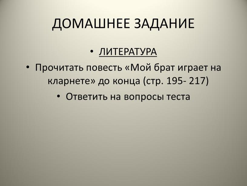 ДОМАШНЕЕ ЗАДАНИЕ ЛИТЕРАТУРА Прочитать повесть «Мой брат играет на кларнете» до конца (стр