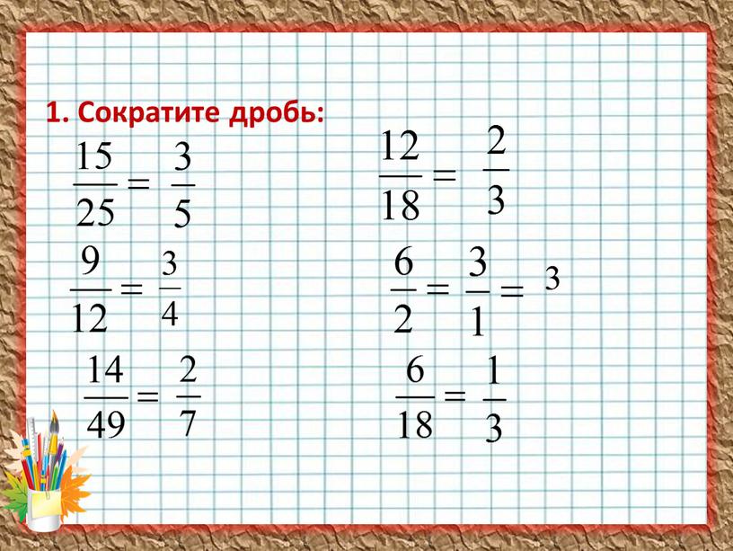 1. Сократите дробь: