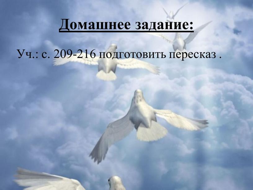 Домашнее задание: Уч.: с. 209-216 подготовить пересказ