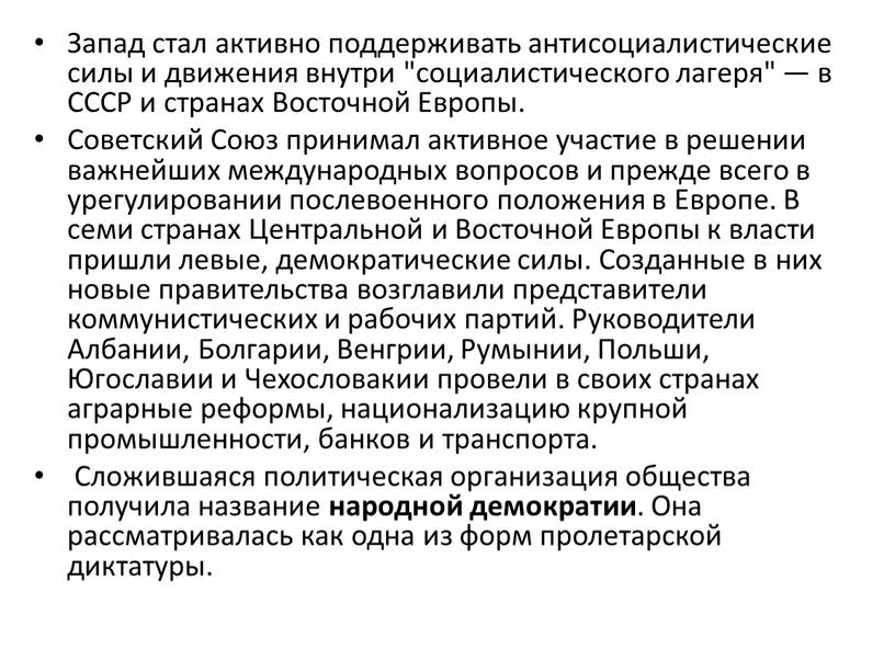 Запад стал активно поддерживать антисоциалистические силы и движения внутри "социалистического лагеря" — в