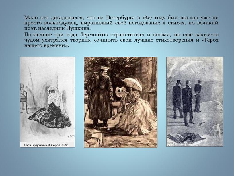 Мало кто догадывался, что из Петербурга в 1837 году был выслан уже не просто вольнодумец, выразивший своё негодование в стихах, но великий поэт, наследник