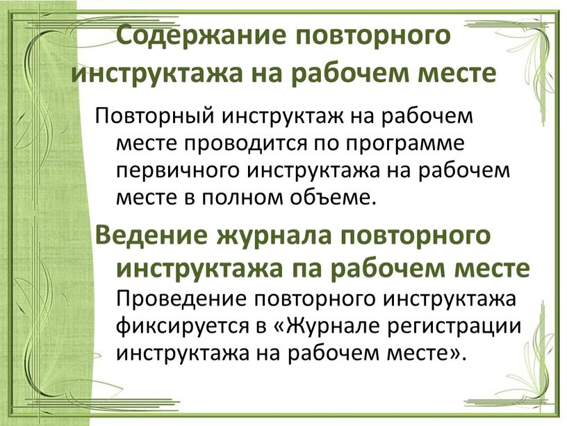 Содержание повторного инструктажа на рабочем месте