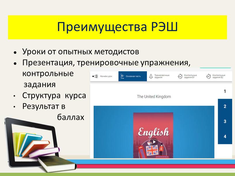 Преимущества РЭШ Уроки от опытных методистов