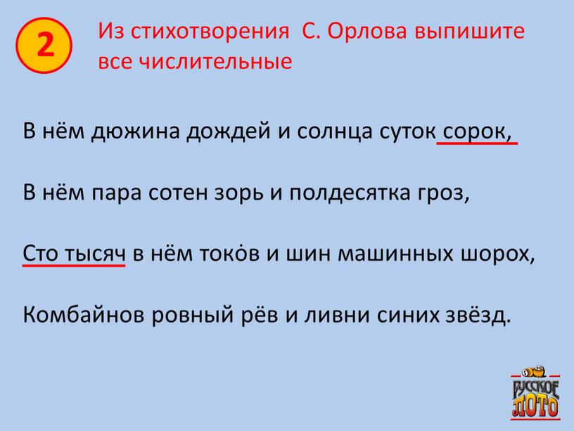 Из стихотворения С. Орлова выпишите все числительные