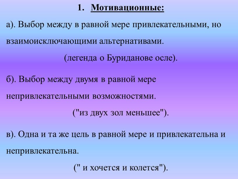 Мотивационные: а). Выбор между в равной мере привлекательными, но взаимоисключающими альтернативами