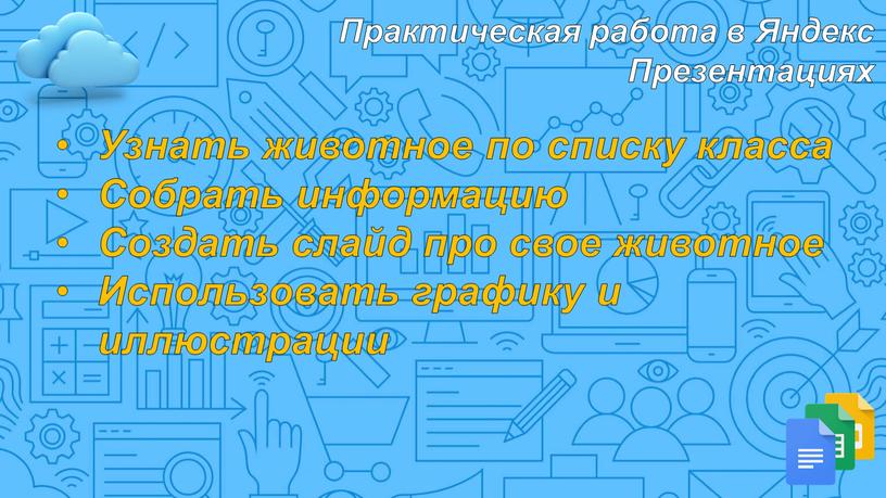 Практическая работа в Яндекс Презентациях