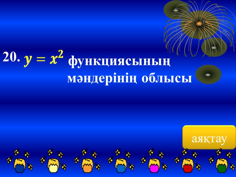 аяқтау 20. функциясының мәндерінің облысы