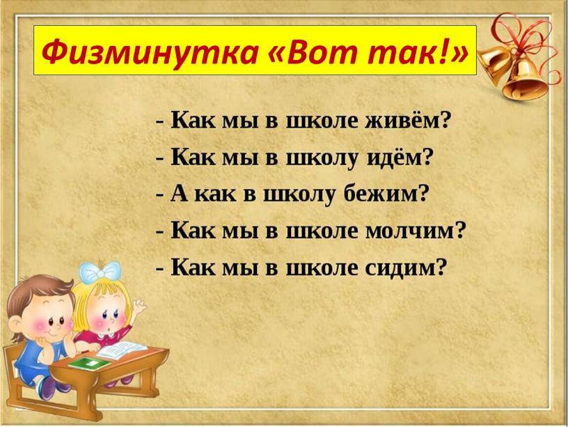 Физминутка «Вот так!»