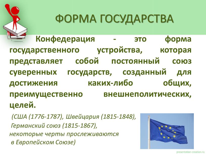 Конфедерация - это форма государственного устройства, которая представляет собой постоянный союз суверенных государств, созданный для достижения каких-либо общих, преимущественно внешнеполитических, целей