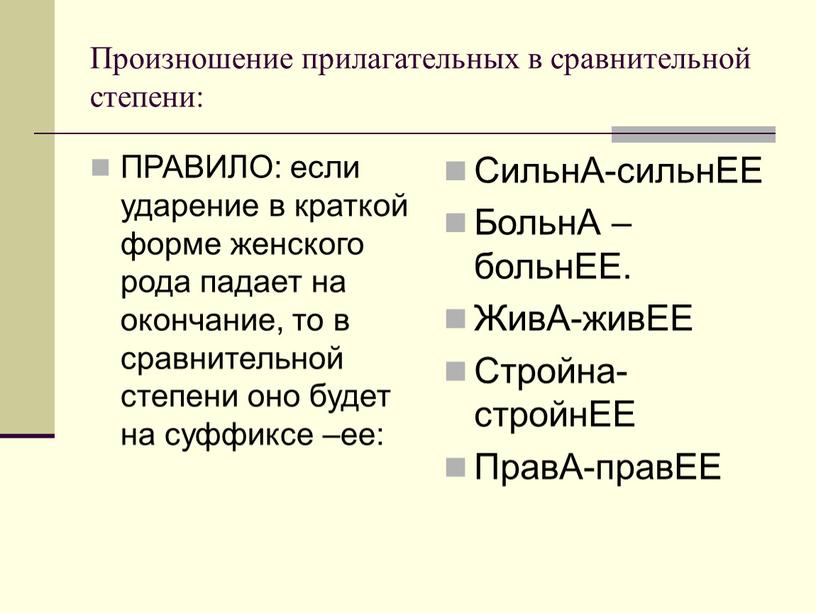 Произношение прилагательных в сравнительной степени: