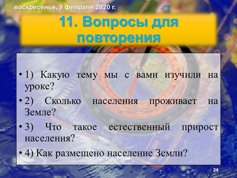 Вопросы для повторения 1) Какую тему мы с вами изучили на уроке? 2)