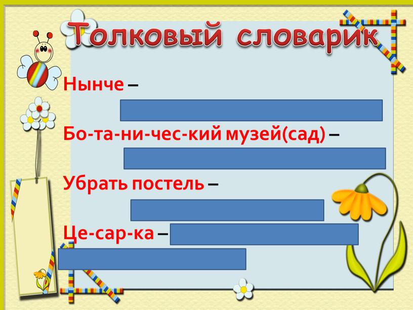 Толковый словарик Нынче – теперь, в настоящее время