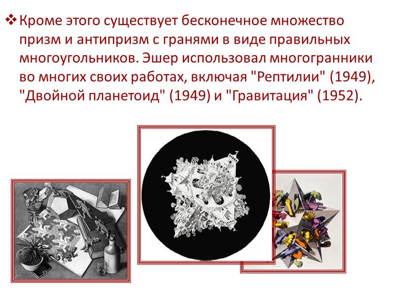 Кроме этого существует бесконечное множество призм и антипризм с гранями в виде правильных многоугольников