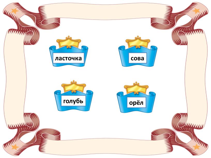 ласточка сова голубь орёл