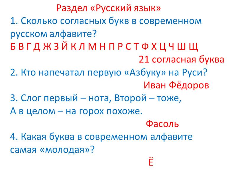 Раздел «Русский язык» 1. Сколько согласных букв в современном русском алфавите?