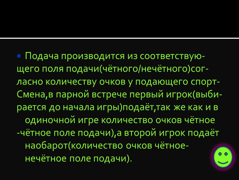 Подача производится из соответствую- щего поля подачи(чётного/нечётного)сог- ласно количеству очков у подающего спорт-