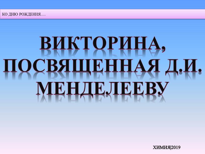 КО ДНЮ РОЖДЕНИЯ…. Викторина, посвященная