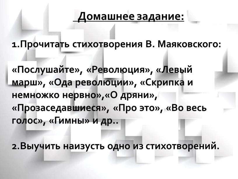 Домашнее задание: 1.Прочитать стихотворения