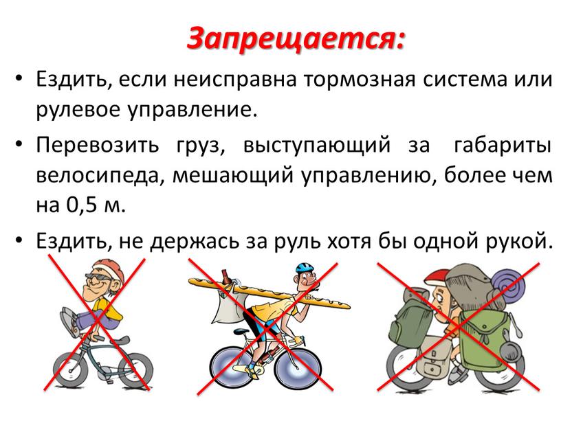 Запрещается: Ездить, если неисправна тормозная система или рулевое управление