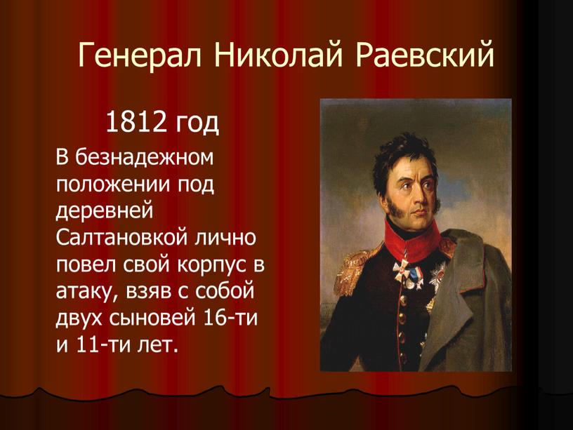 Генерал Николай Раевский 1812 год