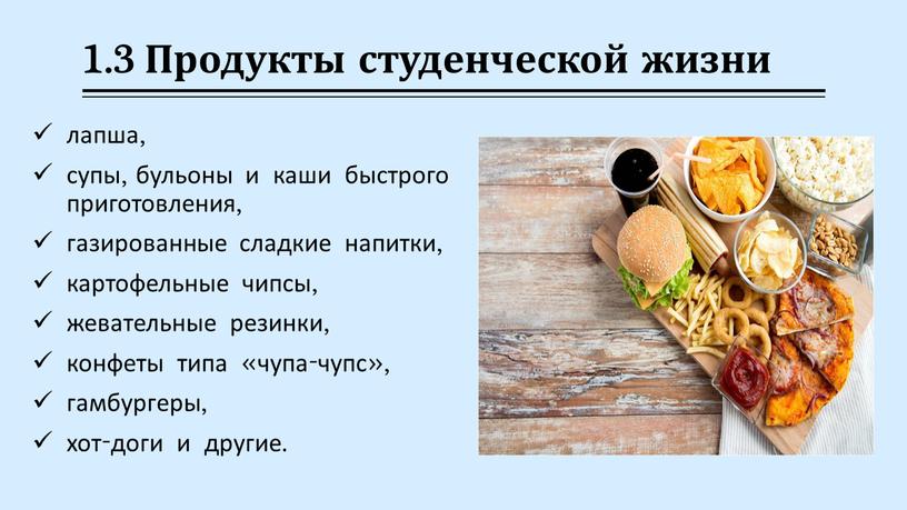 Продукты студенческой жизни лапша, супы, бульоны и каши быстрого приготовления, газированные сладкие напитки, картофельные чипсы, жевательные резинки, конфеты типа «чупа-чупс», гамбургеры, хот-доги и другие