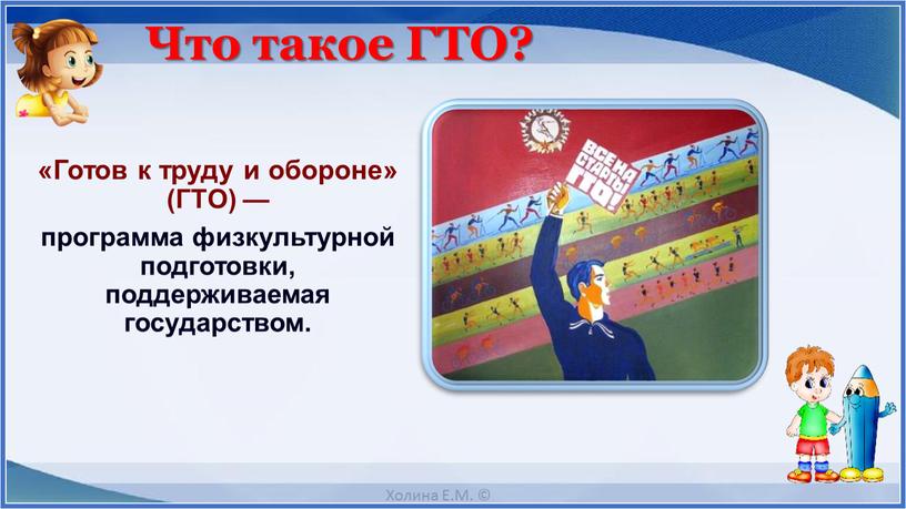 Что такое ГТО? «Готов к труду и обороне» (ГТО) — программа физкультурной подготовки, поддерживаемая государством