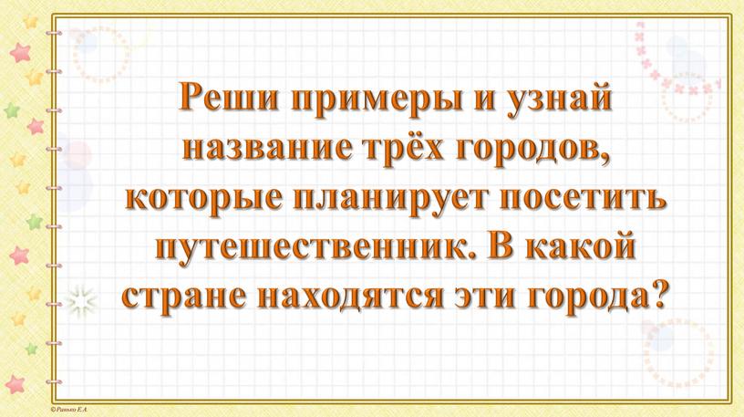 Реши примеры и узнай название трёх городов, которые планирует посетить путешественник