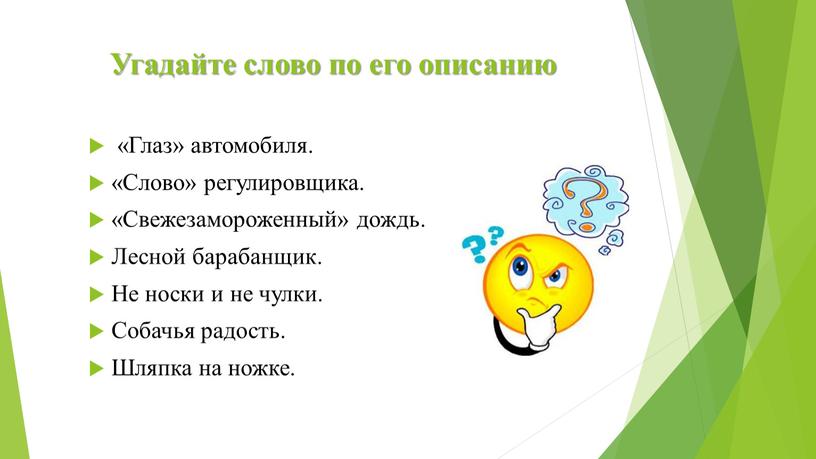 Угадайте слово по его описанию «Глаз» автомобиля