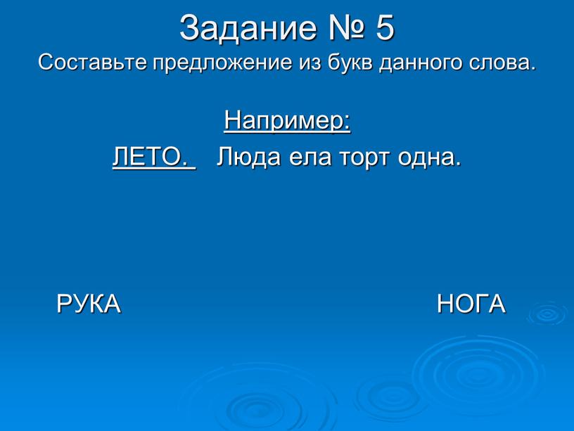 Задание № 5 Составьте предложение из букв данного слова