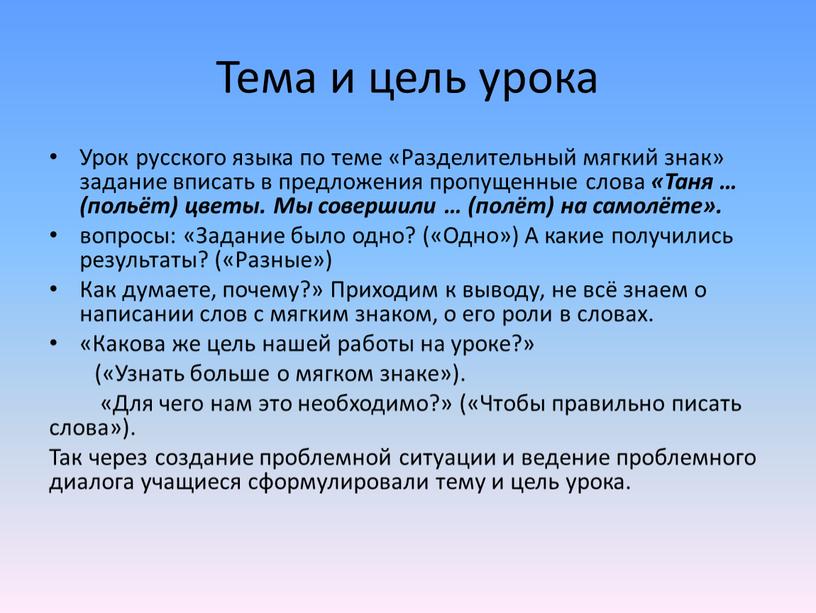 Тема и цель урока Урок русского языка по теме «Разделительный мягкий знак» задание вписать в предложения пропущенные слова «Таня … (польёт) цветы