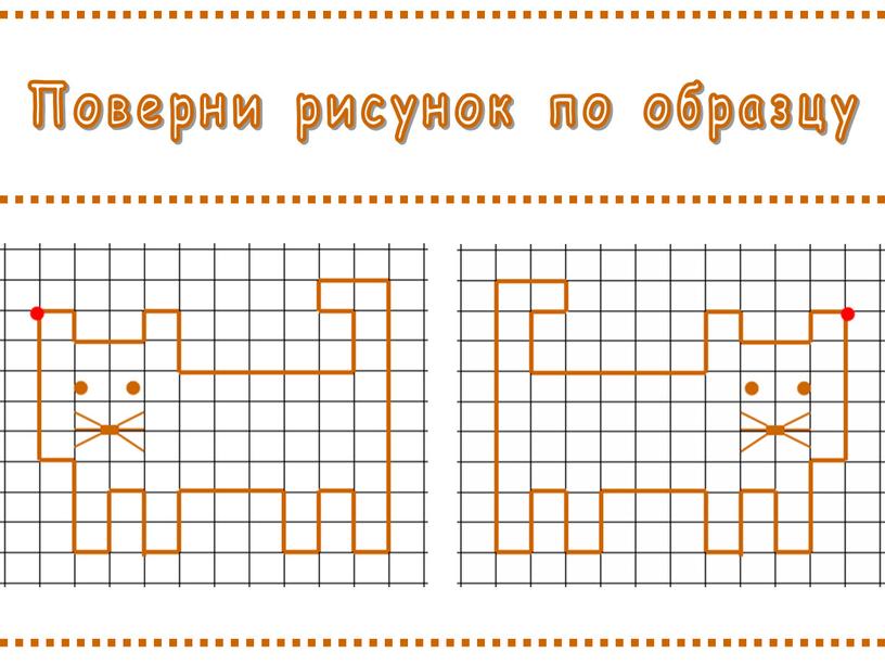 Поверни рисунок по образцу