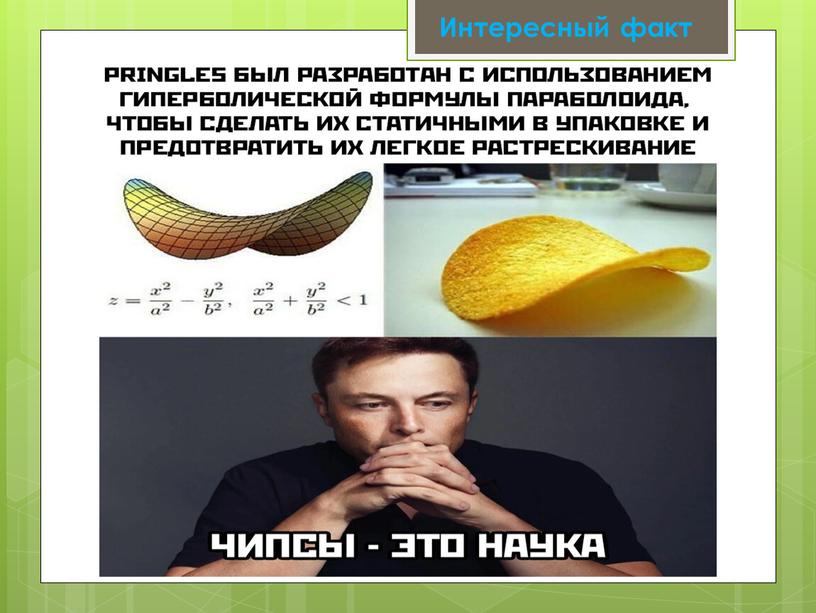 Интересный факт