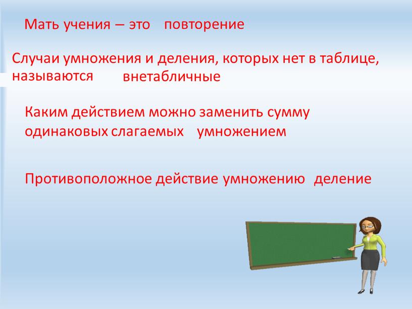 Мать учения – это Случаи умножения и деления, которых нет в таблице, называются повторение внетабличные