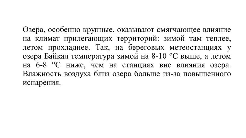 Озера, особенно крупные, оказывают смягчающее влияние на климат прилегающих территорий: зимой там теплее, летом прохладнее