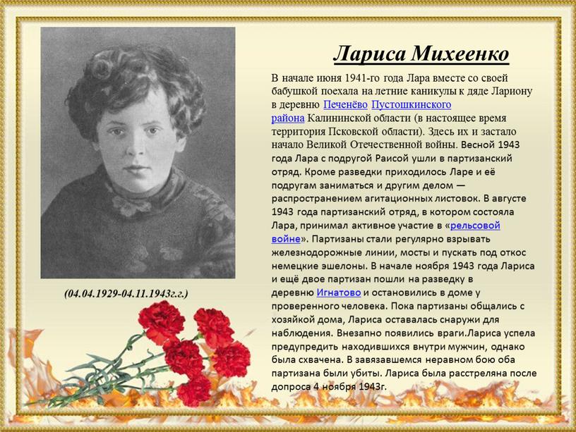 Лариса Михеенко (04.04.1929-04