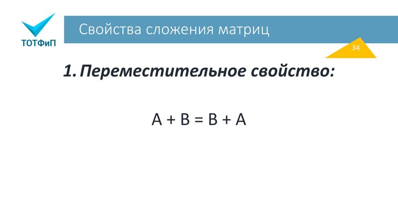 Свойства сложения матриц Переместительное свойство: