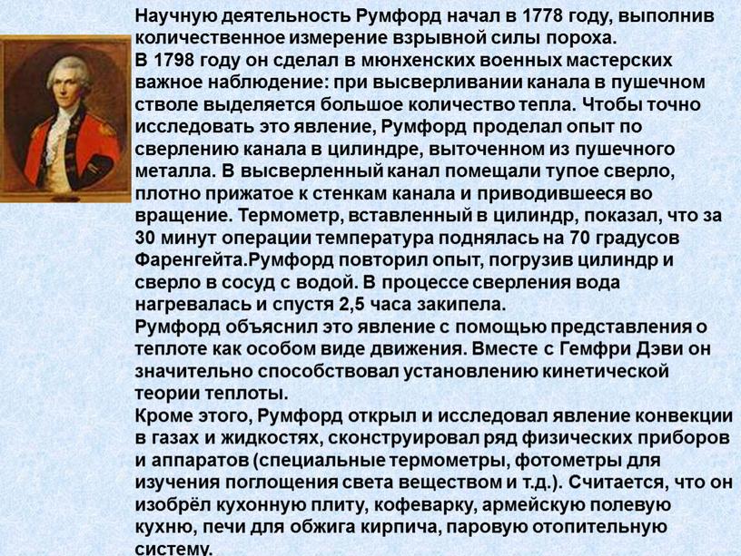 Научную деятельность Румфорд начал в 1778 году, выполнив количественное измерение взрывной силы пороха