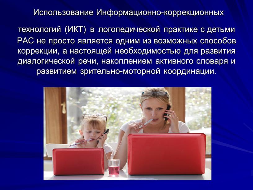 Использование Информационно-коррекционных технологий (ИКТ) в логопедической практике с детьми