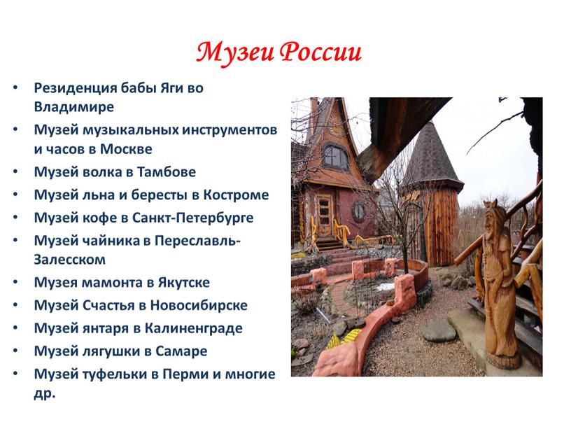 Музеи России Резиденция бабы Яги во