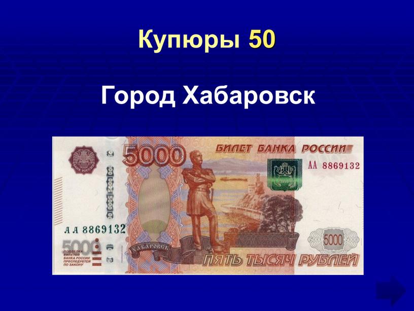 Купюры 50 Город Хабаровск