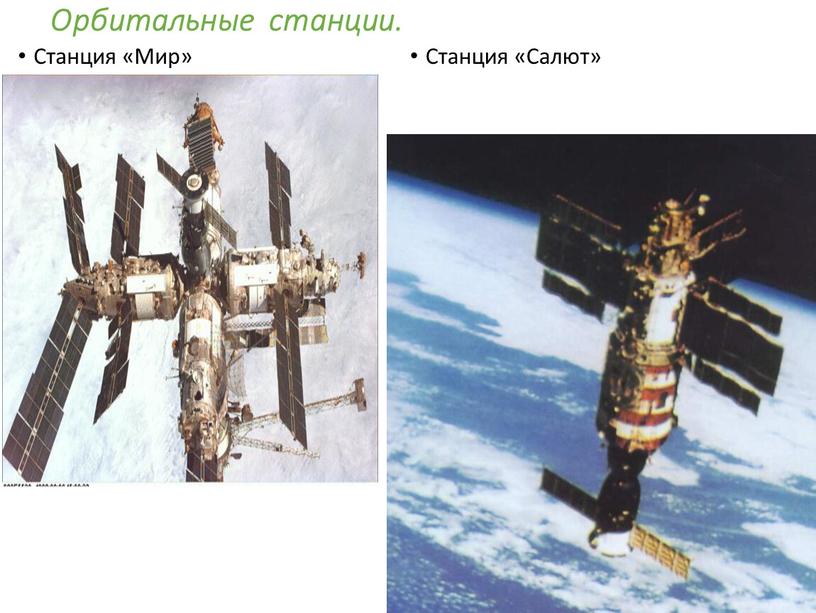 Орбитальные станции. Станция «Мир»