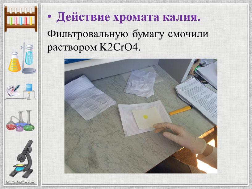 Действие хромата калия. Фильтровальную бумагу смочили раствором