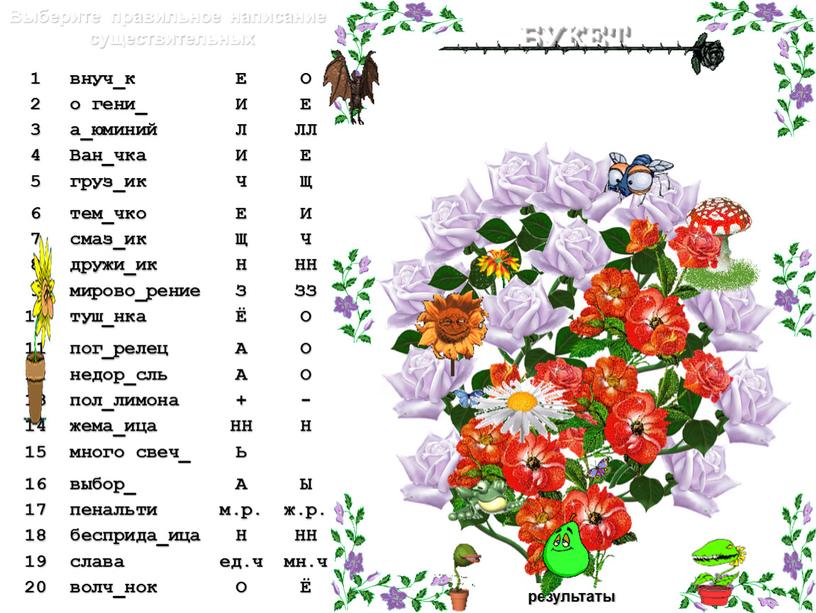 Собери букет- вопросы Е О И Е Л