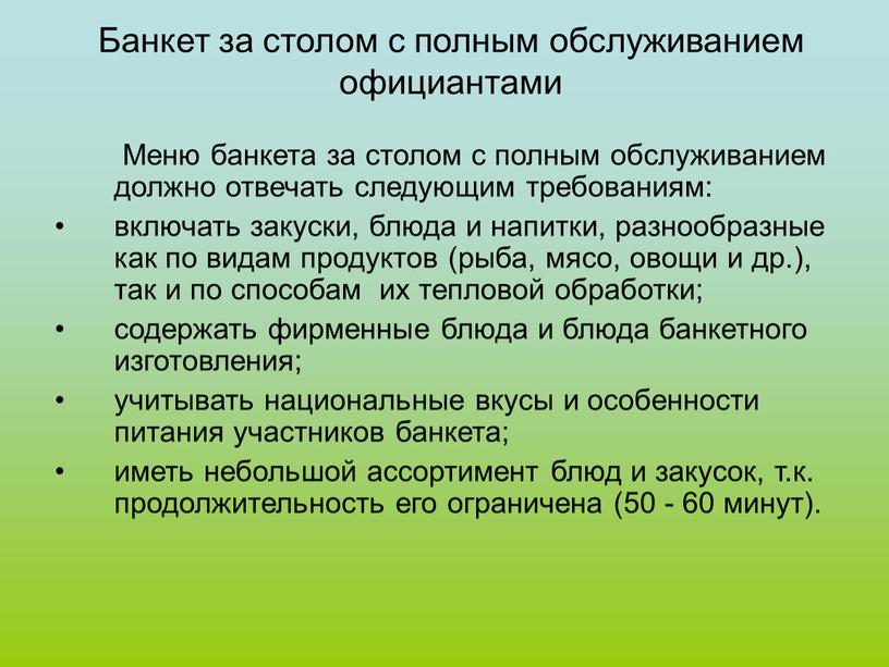 Банкет за столом с полным обслуживанием официантами