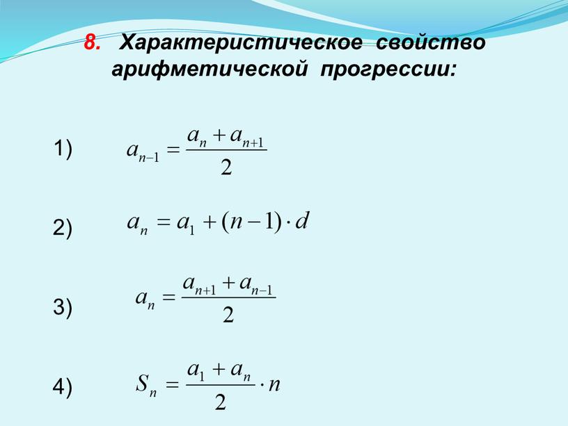 Характеристическое свойство арифметической прогрессии: 1) 2) 3) 4)
