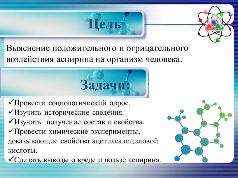 Цель Задачи: Выяснение положительного и отрицательного воздействия аспирина на организм человека