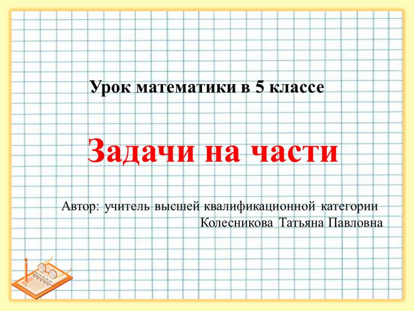 Урок математики в 5 классе Задачи на части