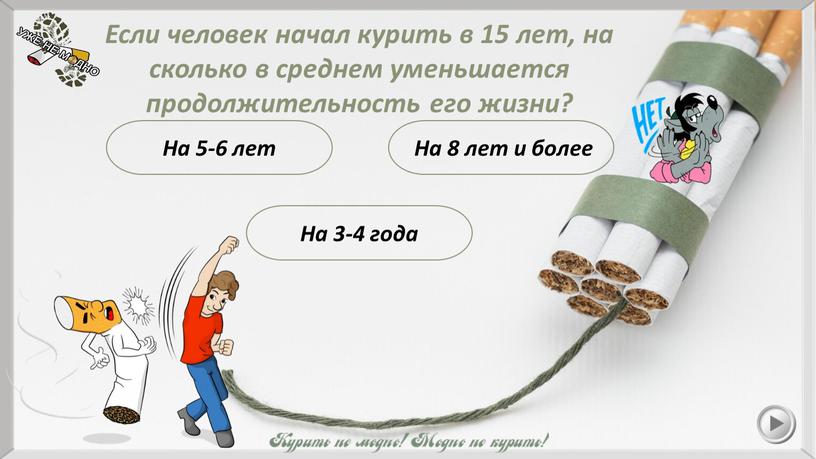 На 8 лет и более Если человек начал курить в 15 лет, на сколько в среднем уменьшается продолжительность его жизни?