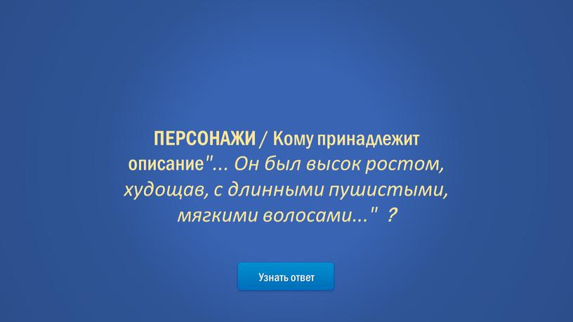 Узнать ответ ПЕРСОНАЖИ / Кому принадлежит описание "