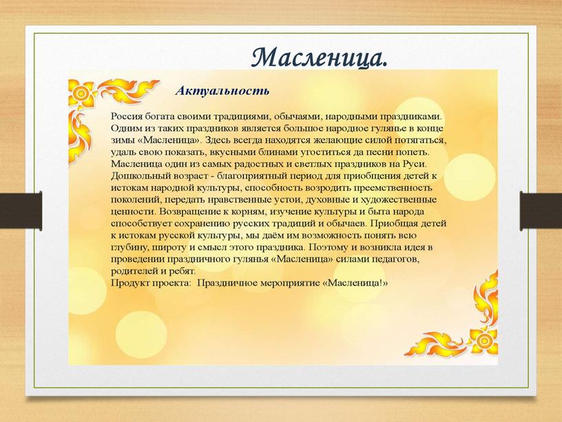 Масленица.